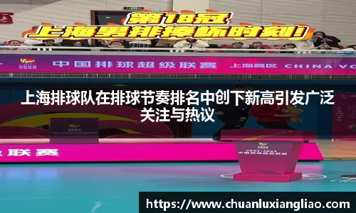 上海排球队在排球节奏排名中创下新高引发广泛关注与热议