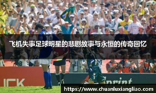 飞机失事足球明星的悲剧故事与永恒的传奇回忆