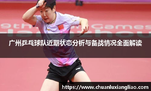 广州乒乓球队近期状态分析与备战情况全面解读