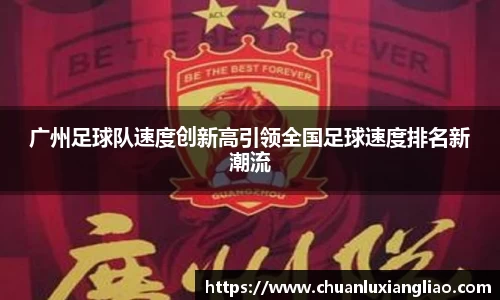 广州足球队速度创新高引领全国足球速度排名新潮流