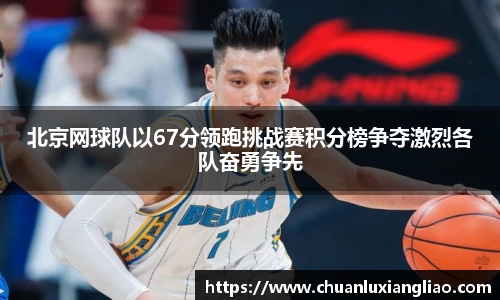 北京网球队以67分领跑挑战赛积分榜争夺激烈各队奋勇争先